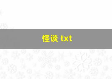 怪谈 txt